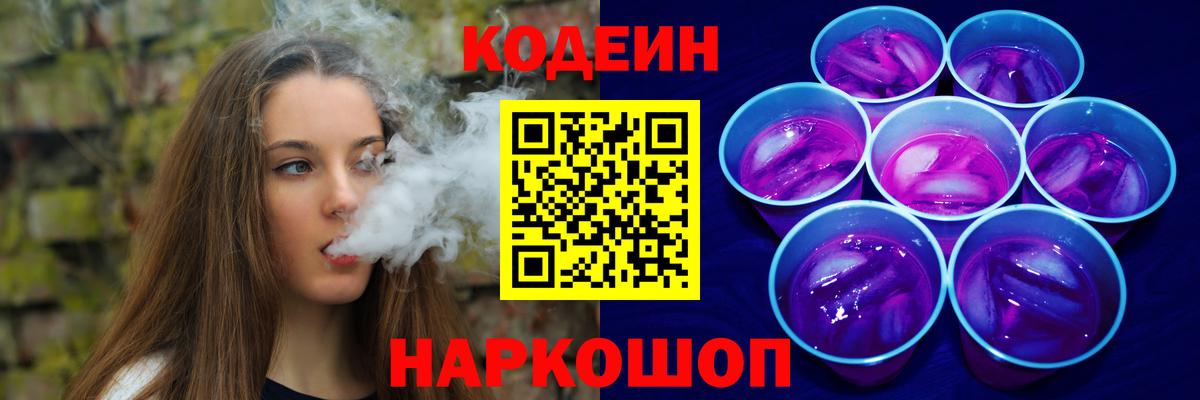 Codein Purple Drank  Кодеиновый сироп Lean напиток Lean (лин)  Майский  Вход с VPN 